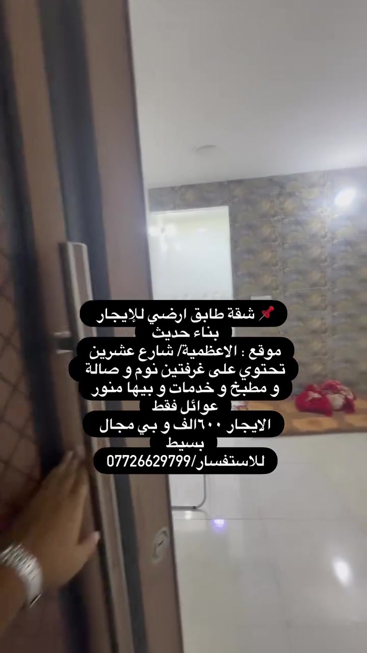 شقة ارضية للإيجار عوائل فقط 
تتكون من غرفتين نوم و صالة و مطبخ و خدمات 
الشقة كاملة و بناء حديث و تجي بيها منظومة كامرات و خط إنترنيت و خط سحب مولد 
موقع الشقة الاعظمية/شارع عشرين 
الايجار ٦٠٠ الف مع مجال بسيط 
للاستفسار:***********
