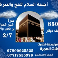 #عمرة_شهر_شعبان_بر  #فقط_850_الف_دينار   #برنامج_شامل_جميع_الخدمات  لل...