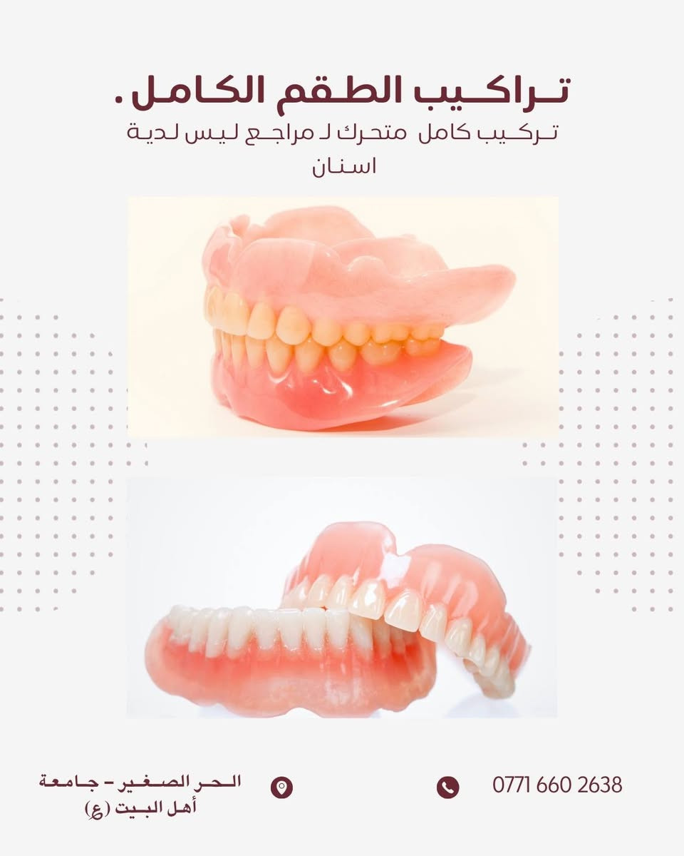 مـجـانـاً 
عمل خيري موافقة الادمن المحترم 
السلام عليكم 

الأسنان بصورة عامة حالها حال اي عضو بجسمك ضروري تعتني بيهم و ترتبهم، الاهمال ب مرور الوقت يكلفك جهد و قيمة مادية 💲 .
واني ب صفتي طالب متدرب ممكن اساعدك نخلص من كل مشاكلك تحت أشراف افضل الكوادر الطبية .
● جميع الحالات المذكورة ادناة مجاناً و جودة عالية ✔️.
● اضافةً علاج جميع حالات الاطفال من ( 6 - 15 ) سنة .
و مشاكل المفصل الفكي او التهابات السان و الثه 

تفاصيل اكثر : اتصال او واتساب 

0771 660 2638 🦷 كربلاء, العراق
