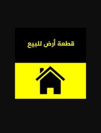 قطعة ارض للبيع بسعر جدا مناسب في منطقه الغدير ويوجد خصخصه كهرباء وطنيه...