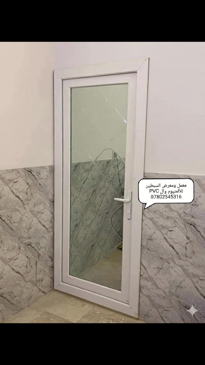 معمل ومعرض السبطين للألمنيوم والـ PVC
نقدملكم كل ما تحتاجوه من:
أبواب - شبابيك - محجرات - زجاج - ألمنيوم
العنوان: النجف الأشرف - مكتب الرشيد
بإدارة: أبو زهراء
للحجز والاستفسار:
***********
***********

#السبطين_للألمنيوم
#PVC_النجف
#أبواب_شبابيك_ألمنيوم:
