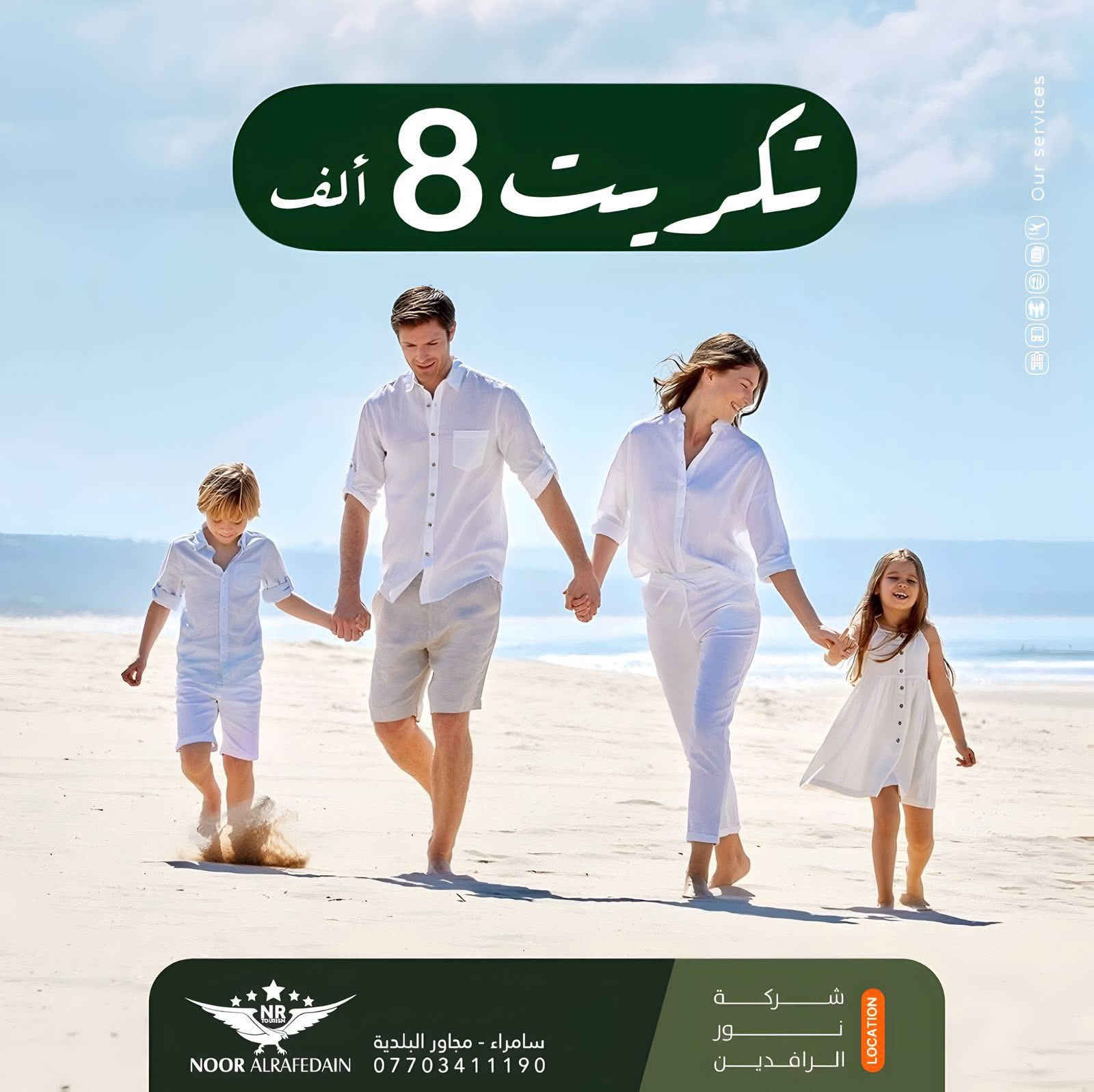 #عـيد_ الفطر  مبارك🌙

رحلاتنا ثاني ايام العيد 
🔰🔰🔰🔰🔰🔰
#المــوصل_30_الف
#بـــــغداد_30_الف
🔰🔰🔰🔰🔰🔰
 رحلاتنا ليوم واحد 
#الـــموصل_15_الف
#بـــــــغداد_12_الف
#بلاج_تكريت_8_الف
🔰🔰🔰🔰🔰🔰
رحلاتنا تشمل :-
✅كادر سياحي متمرس
✅ضيافة داخل الباص
✅فنادق 4 نجوم
✅جولات سياحية
✅جوائز ومسابقات
🔰🔰🔰🔰🔰🔰
للحجز والإستفسار 

صلاح الدين - سامراء - مجاور البلدية

*********** - 

***********
