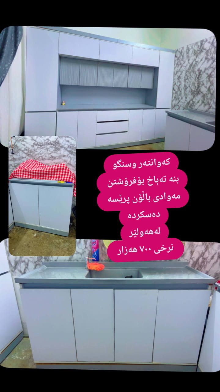 لەهەولێر  ,,,,,,,,,,,,,,,,,,,,,,,,,,,,,
ئێوەش هەر كاڵایەكتان هەیە بنێرن🛍️
خانوو🏡
ئەشیای ناوماڵ 🛏️🪑🛋️🚪

 لەهەرشارێکن🌎
 ناوتان دەرناکەوێت🥷
بەزوترین کات🕰️
بۆتان ئەفرۆشین بەنرخی گونجاوو


**إذا كنت صاحب هذا الإعلان وتريد حذفه لأي سبب، رجاءا أرسل رسالة إلى الدعم الفني**
