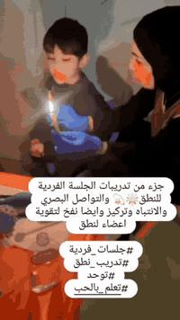 مدرب معتمدة لعلاج اضطراب النطق وتعديل السلوك وللاطفال
تنميةمهارت-تشتت انتباه - فرطة الحركة -توحد -ادمان شاشات. -جلسات فردية ✨ نركّز في الجلسات على:***********
🔹 زيادة الانتباه والتركيز
🔹 تحسين الاستماع والفهم
🔹 تقوية النطق واللغة
🔹 تقليل الاندفاعية وفرط الحركة
🔹 دعم المهارات التعليمية الأساسية
💙 التدريب المبكر يصنع فرقًا حقيقيًا في تطوّر الطفل
