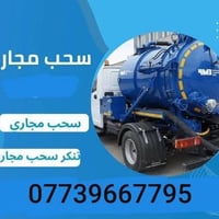 تسليك مجاري • سحب الصرف الصحي • كركوك