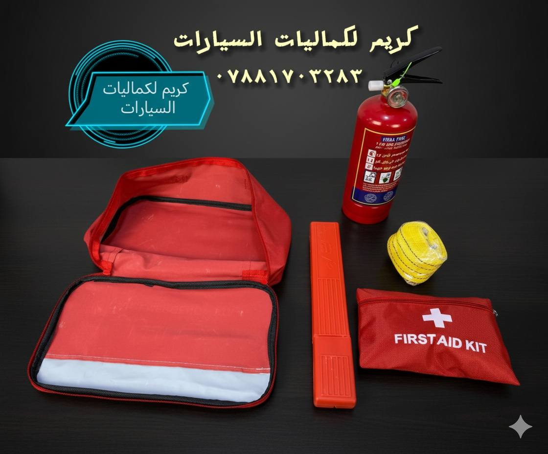 سيارتك تستحق لمسة فاخرة 
- 🚗 أرضيات 5قطع  لسيارات BMW – حماية وأناقة بسعر 25,000 دينار فقط. 
-جادر مطري  للسيارات الصالون مبطن بمادة القطن يحمي سيارتك من المطر و الحالوب و أشعة الشمس و الغبار و الخدوش بسعر 30000
للسيارات العالية SUV بسعر 39000
- 🧰 حقيبة طوارئ متكاملة بسعر 15,000 دينار.  
- 🔧 منفاخ ضغط الإطارات دبل بستم – قوة وسرعة في النفخ بسعر 27,000 دينار.  
- 🌸 عطور فاخرة تدوم أكثر من 60 يومًا – بسعر 15,000 دينار للقطعة أو 25,000 دينار لقطعتين.  

🎁 هدية مجانية مع كل طلب  
🚚 توصيل سريع ومجاني إلى بغداد وكافة محافظات العراق  

📩 للطلب أو الاستفسار:  
يرجى مراسلة الصفحة كريم لكماليات السيارات 
- أو واتساب: *********** 
#سيارتك_اجمل #العنايةبالسيارة #مارسيدس_بنز
 #بي_ام_دبليو #كريم_لكماليات_السيارات #BMW_العراق
@أبرز المعجبين
