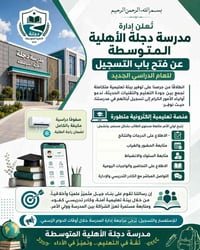 مدرسة دجلة • تسجيل مستمر • متوسطة