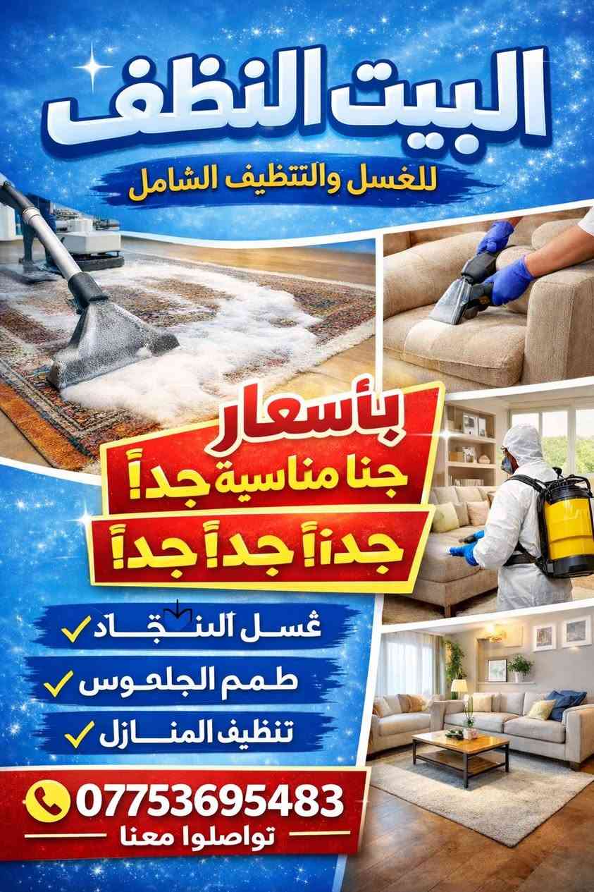 يقدم لكم كادر(ألبيت النضيف) 💣🔥 سجادك باهت؟ قنفاتك مليانة بقع؟ انتهى الموضوع! 🔥💣
نحن نرجّع السجادة جديدة كأنها توّه مفروشة ✨
ونخلّي القنفات ترجع بلونها ولمعتها الأصلية 😎
🚀 أجهزة حديثة تسحب الوسخ من العمق
🚀 إزالة أصعب البقع والروائح 100%
🚀 تعقيم كامل وآمن على الأطفال
🚀 تنشيف سريع – ما تنتظر أيام
💪 فرق واضح من أول غسلة
💰 سعر يكسر السوق داخل محافظة واسط
🎁 عرض خاص للحجز اليوم
📲 لا تبقى تتأمل البقع… احجز هسه وخلي سجادك وقنفاتك ترجع جديدة! التواصل علا الواتساب فقط ***********
