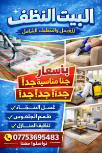 غسيل سجاد • تنظيف قنفات • واسط