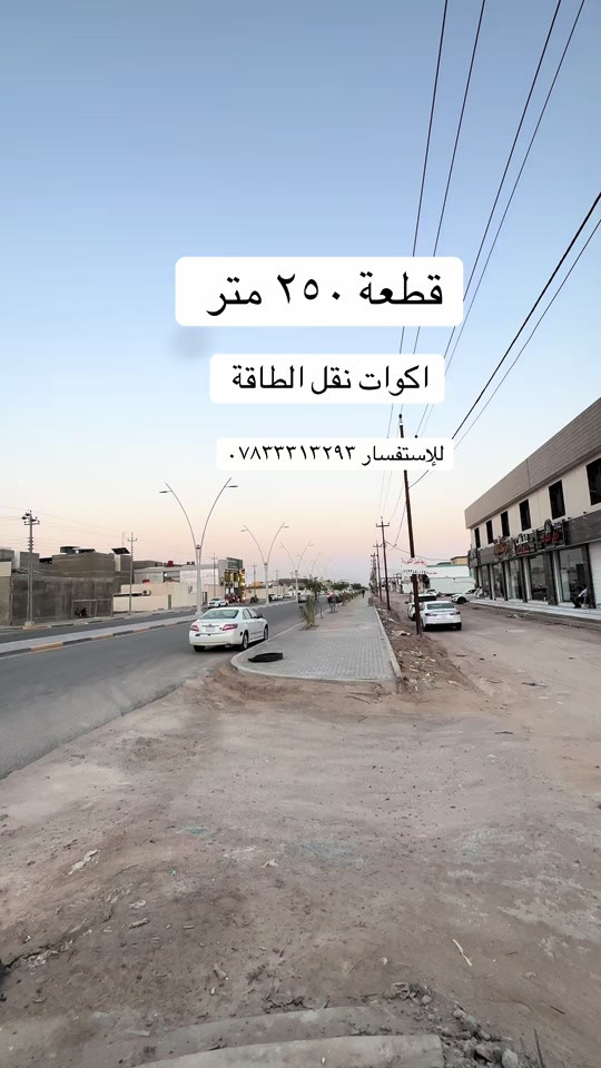 قطعة ٢٥٠ متر معروضة للبيع  اكوات نقل الطاقة  ثالث قطعة عن الشارع العام  رقم القطعة ٢٩٧١ للإستفسار *********** #عقارات_البصرة #عقار #basrarealestate #تيك_توك_البصرة #استثمار_عقاري 
