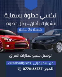 تكسي خطوة • بسماية • توصيل مطارات