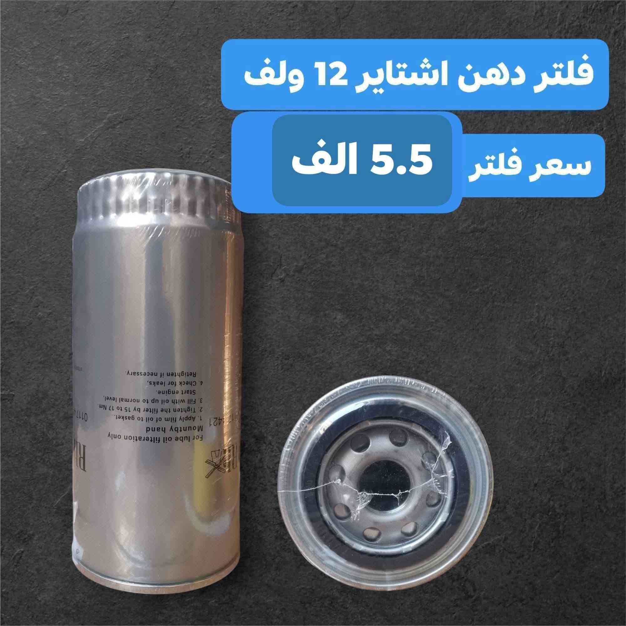 متوفر فلاتر اشتاير
 24 ولف سعر فلتر 7  الف ✅ 
12 ولف سعر فلتر  دهن 5 الف ونص . الف و كاز 6 الف  ✅ 
توصيل متوفر لجميع المحافظات🚙 
***********
***********
