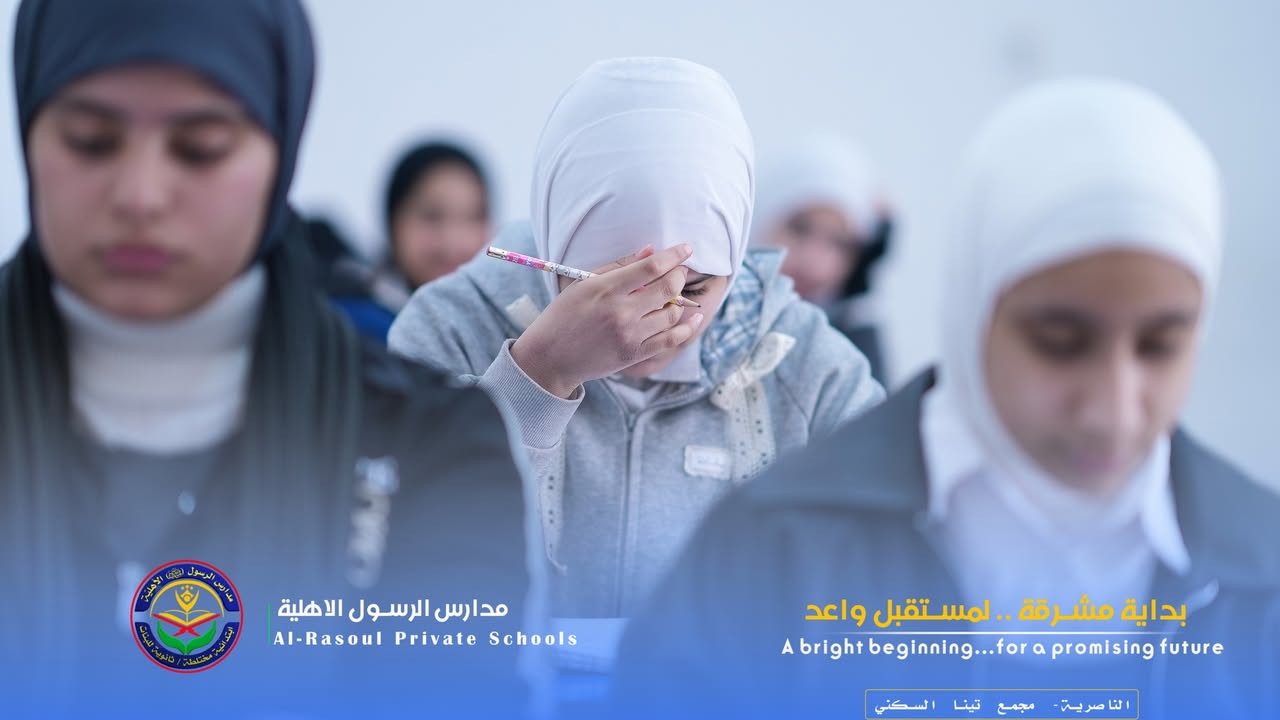 ⭕️في الرسول الاهلية نصنع الفرق بالعلم، ونغرس القيم قبل الدروس، ونبني الأمل مع كل إنجاز…

✔️يوم دراسي في ثانوية الرسول الاهلية

يمكنكم التواصل معنا عبر الهاتف: 
***********
مدارس الرسول الاهلية 
📍مجمع تينا السكني - قرب جسر الحضارات
