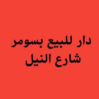 دار للبيع الناصرية • بيت للبيع سومر • عقارات الناصرية • بيت 150 متر • ...