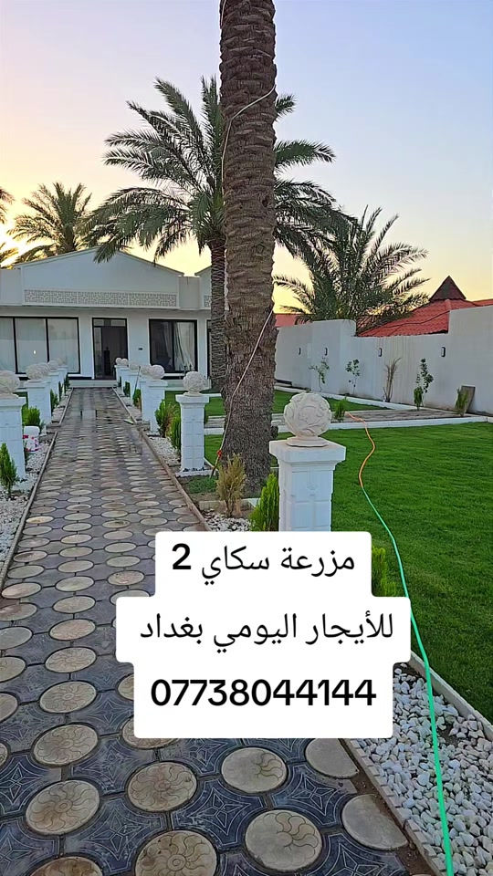مزرعة سكاي 2 للأيجار اليومي بغداد  *********** #مزرعه_للإيجار_اليومي #شاليهات 
