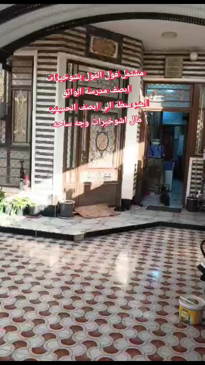 شباب مشتمل واحد عله واحد بشوخيرات المساحة 150 متر قاط واحد بس قريب كلش عله حي العمال قرب مدرسة الواثق المتوسطة وقرب الحسينيه مال اشوخيرات الي يم الكنطره مال اشوخيرات الوجه 6 متر النزال 25 بناء جديد وفول كلش 👈*********** 🌹بس رمش ،،،،،🤳🤳بس رمش🤳🤳
