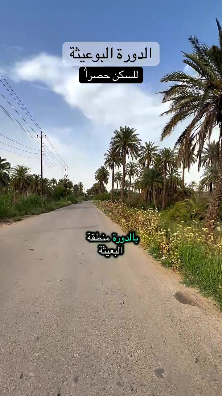 📍 فرصة مميزة لامتلاك قطعة أرض تصلح للسكن
الموقع: بغداد الدورة – البوعيثة

🔹 المساحة: 500 متر
🔹 طابو زراعي – سند 25
🔹 مناسبة للسكن والاستثمار
🔹 جميع الخدمات متوفرة:
✔️ ماء
✔️ كهرباء
✔️ شوارع مبلطة

منطقة هادئة ومخدومة وقريبة من الخدمات الرئيسية.

📞 للاستفسار والاتصال: ***********
📲 وتساب: 077747771

  #عقارات_عرب_جبور #اسماعيل_ثامر #دوانم #البوعيثة #استثمارات #عرب_جبور #بساتين #بغداد #عقارات #العراق

