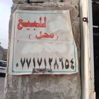 محل للبيع قرب ملعب صفوان علئ الشارع العام مساحته ٢٤ متر في حي فدك... 0...