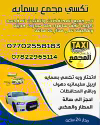 تكسي مجمع بسمايه • بسمايه بغداد • ٢٤ساعة
