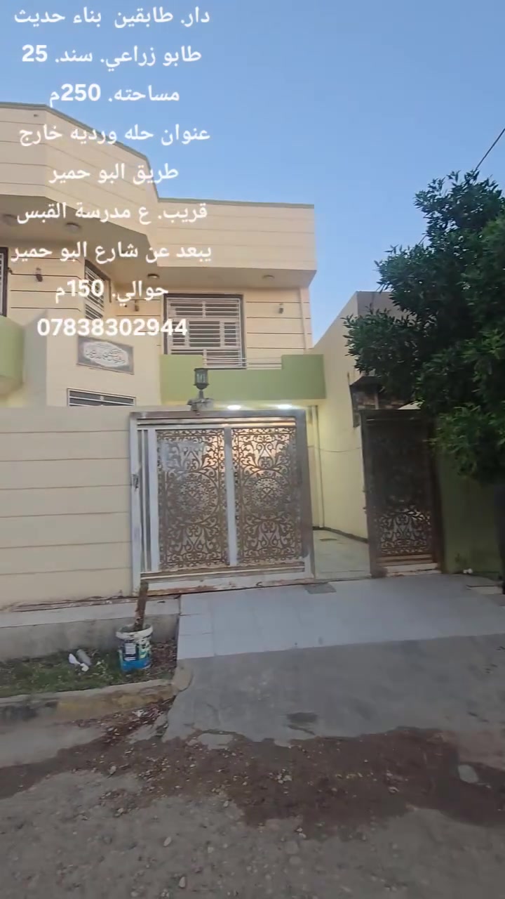 دار. طابقين طابو زراعي__  سند ٢٥  __مساحة٢٥٠م__
عنوان حله ⬇️
ورديه خارج طريق البو حمير. قرب مدرسة القبس
قبل. دار. النائب حبيب الحلاوي 
.......
تفاصيل البناء ⬇️
الطابق الاول ⬇️
 __________________________________________⬇️
 يحتوي الطابق الأول على ٢ غرف نوم + مطبخ كبير +صالة كبيرة + هول كبير + درج + محجر دور + حمام داخلي +حمام خارجي + طارمة وكراح سيارة
 __________________ __________________⬇️
الطابق الثاني يحتوي على ٢غرفة نوم كبيرة + هول كبير + سطح مطبك فرشي كامل + سطح ثاني مطبك فرشي كامل
 _____________________________________⬇️
البيت سيراميك + ديكورات جبسن بورد + كهرباء ثري فيز + خط مولدة
 __________________ __________________⬇️
عرض الشارع ١٠ متر منطقة هدؤ والجيران ناس اخلاقهم وطيبتهم تسبق سمعتهم
⬇️___________⬇️
استفسار اكثر الاتصال على الارقام الموجوده  او مراسلة الصفحه
مكتب الذهب للعقار ورديه خارج. سيف سعد بداية شارع 30
_______________________________________________
⭕️لمن يرغب  بيع عقار او شراء مراسله او الاتصال⬇️
⭕️عروض تجاريه⬇️
⭕️عروض دور حديثه⬇️
⭕️قطع اراضي -⬇️
تصوير.  وترويج. متوفر ⬇️
***********. 📞⬇️
*********** واتساب
