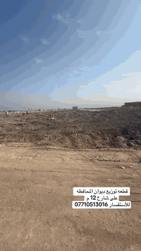 قطعه للبيع توزيع ديوان المحافظه على شارع 12 م
للأستفسار ***********
