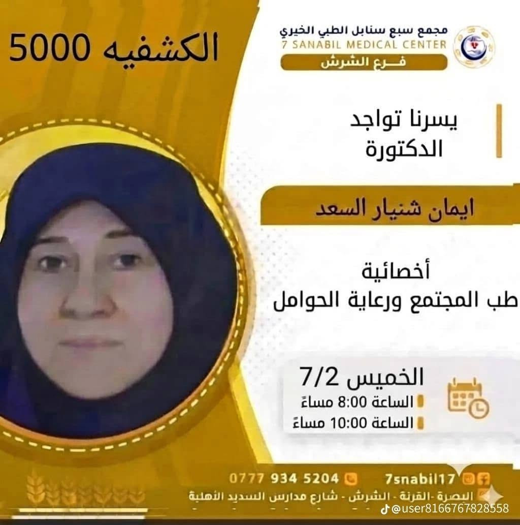 جدول تواجد الأطباء لهذا اليوم الخميس المصادف 2026/7/2
في مجمع سبع سنابل الطبي الخيري/ فرع الشرش 
شارع مركز الشرطة الشرش& مجاور مدارس السديد الاهليه 
ملاحظه: الحجز يكون داخل المجمع 
للاستفسار واتساب فقط
رقم عيادات المجمع ... ***********
رقم  عيادة الاسنان .. ***********
رقم المختبر...  ***********
يبدأ الحجز من الساعه الخامسه عصرا 🕔
ينتهي الدوام الساعه العاشرة ليلا 🕙
