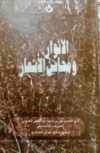 محاسن الأشعار • كتب • قناة تلجرام