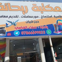 مكتبة ريحانه • قرطاسية • الكفل