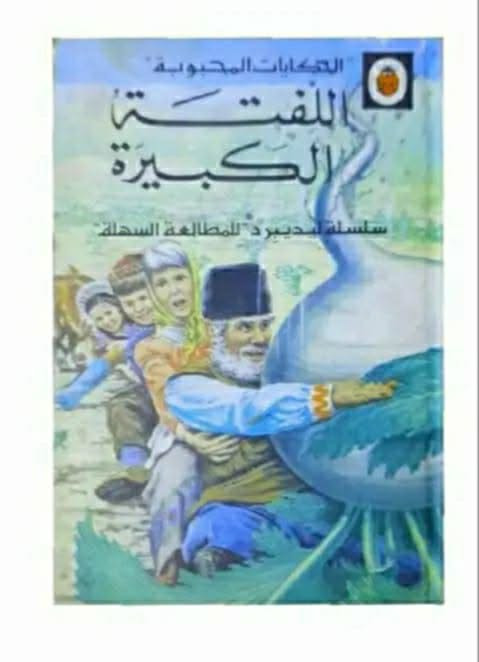 يتوفر 12 عدد السلسلة التعليمية ليدبيرد الصادرة في انكلترا لسنوات السبعينات اعداد اصلية ونظيفة للبيع مجموعة كاملة السعر مع التوصيل 25 الف للحجز والاستفسار مراسلة الخاص


**إذا كنت صاحب هذا الإعلان وتريد حذفه لأي سبب، رجاءا أرسل رسالة إلى الدعم الفني**