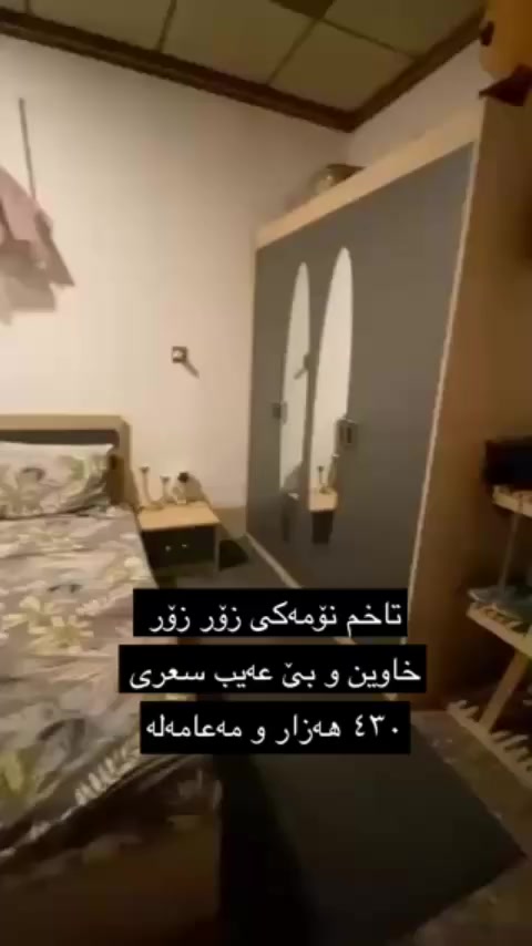 تاخمەکی زۆر خاوین وبێ عەیب  سعره ٤٣٠ هەندەک مەعامەلە لەهەولیر


**إذا كنت صاحب هذا الإعلان وتريد حذفه لأي سبب، رجاءا أرسل رسالة إلى الدعم الفني**