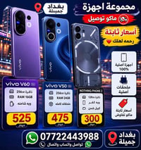مجموعة أجهزة ماكو توصيل أسعار ثابته رحمه لهلك فيفو v60 5G ذاكرة 256 را...