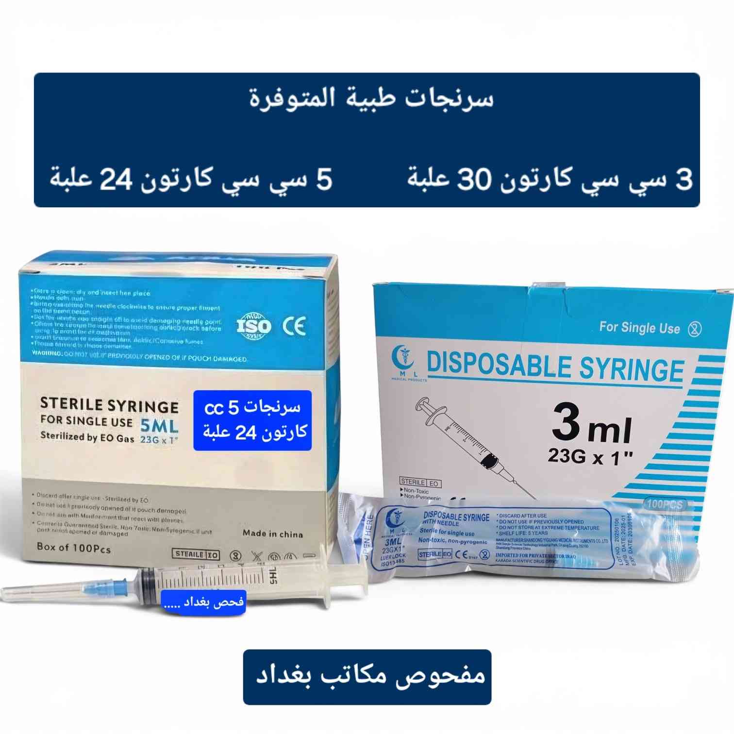 ♦️ العرض خاص للصيدليات والمذاخر ومكاتب المستلزمات الطبية 
متوفر حاليا 💥💥
🔹 أجهزة قياس السكر ..
جهاز اون كول بلص ايزو اوريجينال مفحوص
شرائح كونتور مزدوج
🔹 السرنجات والمستلزمات:
سرنجات 5 سي سي اكوا كارتون 24 علبة
سرنجات 3 سي سي الشفاف كارتون 30 علبة
جهاز اعطاء سوائل مفحوص ك 500 ق
🔹 الكفوف:
كف ون بلاس اسود نترال لارج
كف ماليزي اسود اكس لارج
كف ازرق نترال (لارج / ميديم / سمول)
🔹 مواد متنوعة:
فرش اسنان / مميات
مقعد توليت رجل حديد
مقعد توليت رجل حديد مع مساند
بوكس مضلع مغلق مقعد
عكازات ابطية / خشبية / رباعية / احادية / قابلة للطي مع لايت
🌟 اسعار مناسبة وتجهيز مستمر
🌟 خصومات للجملة

للطلب والاستفسار مراسلة الصفحة أو واتس المبيعات ***********
🚛 التوصيل لجميع المحافظات عدا كردستان 
واهلا ومرحبا بالجميع 🌺🌺
#صيدلية #مذخر #مستلزمات_طبية
