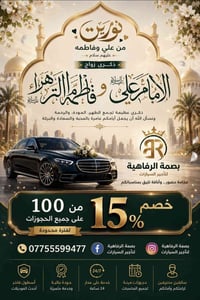 ✨ في ذكرى أعظم قصة طهر ووفاء ✨ ذكرى زواج أمير المؤمنين الإمام علي وسيد...