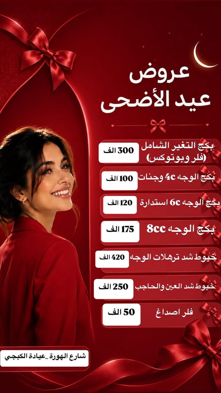 عروض التجميل لفترة العيد الاضحى لغاية شهر محرم فقط 
الكوت شارع الهورة _مقابل مجمع مريم الطبي 
الدكتورة براء 

للحجز والاستفسار مراسلة الصفحة 
لمتابعة حالات التجميل ع حساب الانستا 
@dr_braa1


**إذا كنت صاحب هذا الإعلان وتريد حذفه لأي سبب، رجاءا أرسل رسالة إلى الدعم الفني**