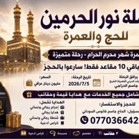 عمرة محرم • باقي ٩ مقاعد • الشيخ جاسم الدراجي