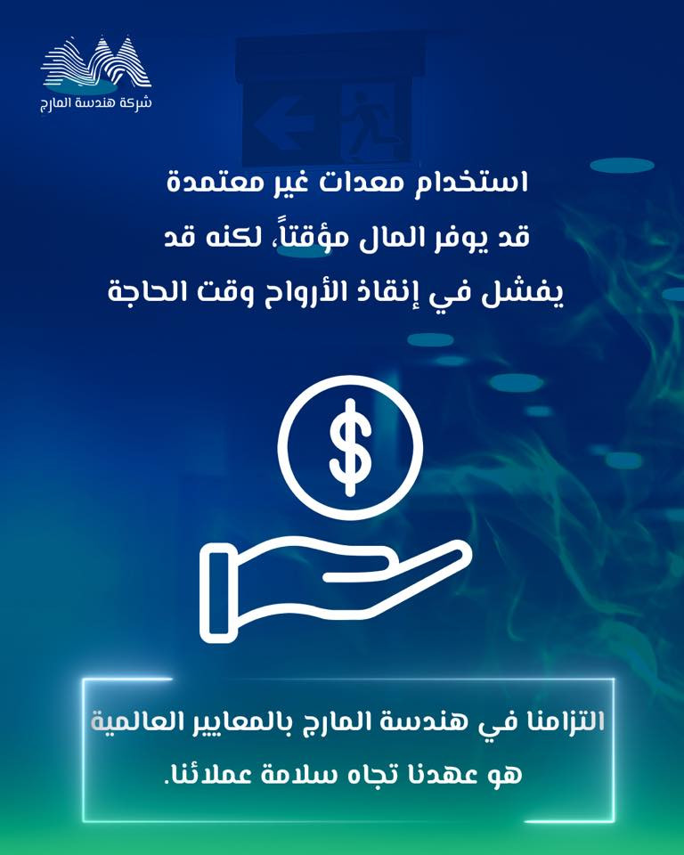 انظمة انذار
انظمة اطفاء الحريق 
كاميرات المراقبة
شركة هندسة المارج

لماذا نصر على الأجهزة المعتمدة دولياً؟

-علامة UL تعني أن الجهاز خضع لاختبارات قاسية تحت ظروف حريق حقيقية وأثبت
كفاءته.
-استخدام معدات غير معتمدة قد يوفر المال مؤقتاً لكنه قد يفشل في إنقاذ الأرواح وقت
الحاجة.
-التزامنا في هندسة المارج بالمعايير العالمية هو عهدنا تجاه سلامة عملائنا.
 

للاطلاع على بقية مواقعنا للتواصل الاجتماعي:-
https://almarje-tree-link.vercel.app/

الايميل الرسمي:-info@mei.com.iq

الموقع الإلكتروني:-‏www.mei.com.iq

للتواصل والاستفسار:
📲 +9647752643376

#شركة_هندسة_المارج #انظمة_اطفاء #انظمة_الانذار #ulcertified


**إذا كنت صاحب هذا الإعلان وتريد حذفه لأي سبب، رجاءا أرسل رسالة إلى الدعم الفني**