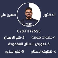 علاج الاسنان مجاناا 😇❗️ يعلن الدكتور حسين علي عن بدء استقبال المرضى في...