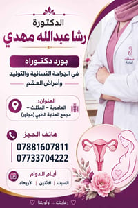 دكتورة رشا • جراحة نسائية وتوليد • العامرية المثلث