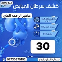 مختبر الرحمة • سحب دم منزلي • فحوصات سرطان المبايض