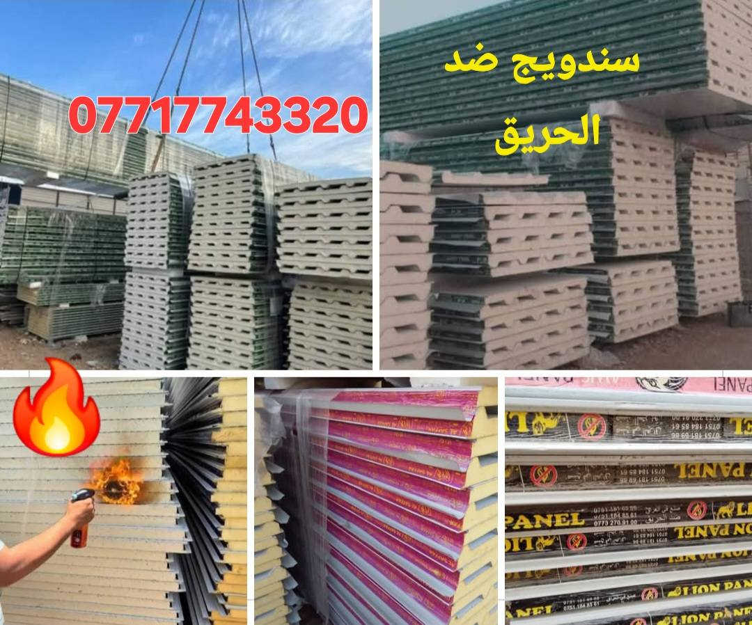 تحيه طيبه  حداده الوئام ***********
عمل غرف مخازن مشتملات محلات من لسندويج بنل 
وباسعار تنافسية مع ,🔥
( #خصم_للمساحات )
سعر المتر 25الف كرسته وعمل🔥
يشمل
زاويه انجين 3 ملم مع بوري شخاطه للسقف تركي
العمل يشمل  الأبواب والشبابيك
 ومرد الماء🧿
نعمل في جميع مناطق بغداد ولمناطق لمجاوره
ماعليك سوى الاتصال على الارقام لظاهره  الاتصال واتساب او مخابرة
