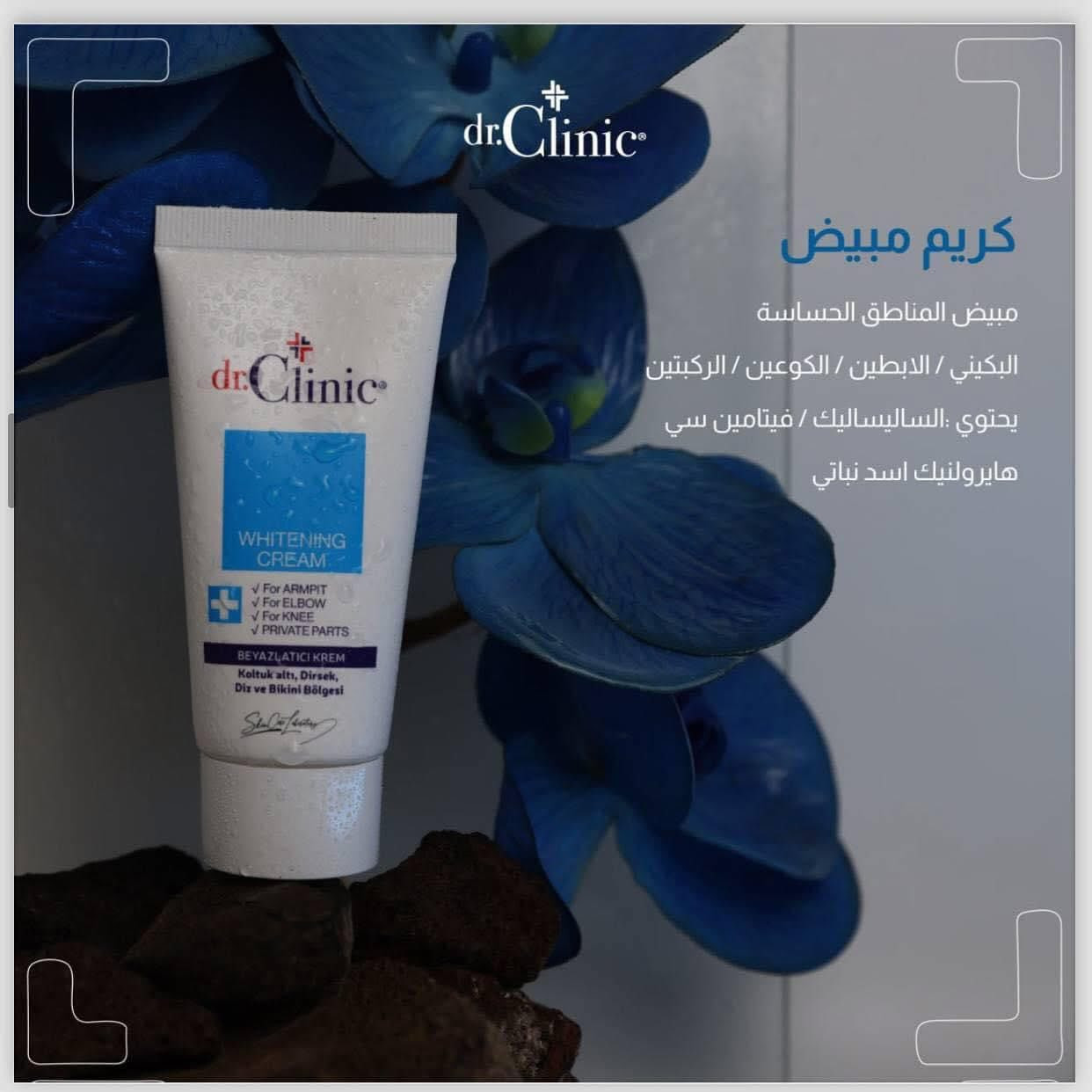 🌟 كريم التبييض المتكامل للمناطق الحساسة من dr.Clinic
حل فعال وآمن للتخلص من التصبغات والبقع الداكنة في أكثر المناطق رقة في الجسم، يمنحكِ بشرة موحدة اللون ونضارة طبيعية.
✨ أبرز فوائد المنتج (نقاط القوة للبيع):
 تفتيح ذكي ومستهدف: مصمم خصيصاً لتفتيح وتوحيد لون المناطق الحساسة والجافة التي تعاني من الاسمرار مثل: (البكيني، الإبطين، الكوعين، والركبتين).
 تركيبة ثلاثية مذهلة:
 فيتامين C: مضاد أكسدة قوي يعمل على تفتيح البشرة وإعادة النضارة والإشراق لها.
 حمض الساليسيليك: يساعد على تقشير خلايا الجلد الميتة ولطيف على البشرة، مما يجدد الخلايا ويمنع ظهور التصبغات مجدداً.
 هايرولونيك أسيد نباتي: يضمن ترطيباً عميقاً ومكثفاً للمنطقة، ويحميها من الجفاف الذي يعد المسبب الرئيسي للاسمرار.
 عناية آمنة ولطيفة: تركيبته متوازنة ومطورة من قبل خبراء العناية بالبشرة لتوفر تفتيحاً فعالاً دون التسبب في تهيج البشرة الحساسة.
وداعاً لعدم توحد اللون والإحراج! ✨
اكتشفي سر الثقة والنضارة مع كريم التبييض للمناطق الحساسة من dr.Clinic 🌸
كريم متطور غني بـ فيتامين C للتفتيح، وحمض الساليسيليك للتجديد، بالإضافة إلى الهايرولونيك أسيد النباتي لترطيب فائق ونعومة كالحرير.
🎯 يستهدف بفعالية وبأمان تام:
🟢 منطقة البكيني
🟢 الإبطين
🟢 الكوعين والركبتين

احصلي على بشرة موحدة، ناعمة ومشرقة من جديد!

📌 للطلب أو الاستفسار، تواصل معي خاص 📥🛍️📦🛒"

 ☎️  واتساب ***********

#زيادة_متابعين #تفاعل #اكسبلور #explore #ترند #متابعين #لايكات #فولو #اكسبلور_فولو #دعم_حسابات
