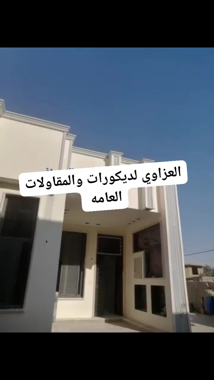العزاوي لديكورات والمقاولات العامه 
🖌️ أصباغ وديكورات 
       تغليف سقوف   جبس بورد المتر 25 كرسته وعمل مع الصبغ 
     تغليف الجدران بديل الخشب + بديل الرخام+ بديل الحجر+ بديل الشيبورد 
🧑‍🔧ترميم وصيانة المنازل 
👷 مقاولات عامه 
🏢صبغ الدور والبنايات والدوائر الحكومية 
🚪صبغ الحديد والأخشاب 
تطبيك وتفليش الأرضية 
لبخ البيوت سمنت + جص+بورك 
تفليش البيوت 
معالجه الرطوبه 
دقه في العمل 
إنجاز سريع 
تسليم وإشراف مهندس 
كادر يعمل على جميع المجالات  للاستفسار الاتصال على الارقام 
*********** واتساب واتصال 
*********** واتساب واتصال
