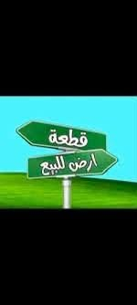 قطعة ارض للبيع • ارض للبيع • ارض كربلاء • كربلاء للبيع • ارض قرب الاما...