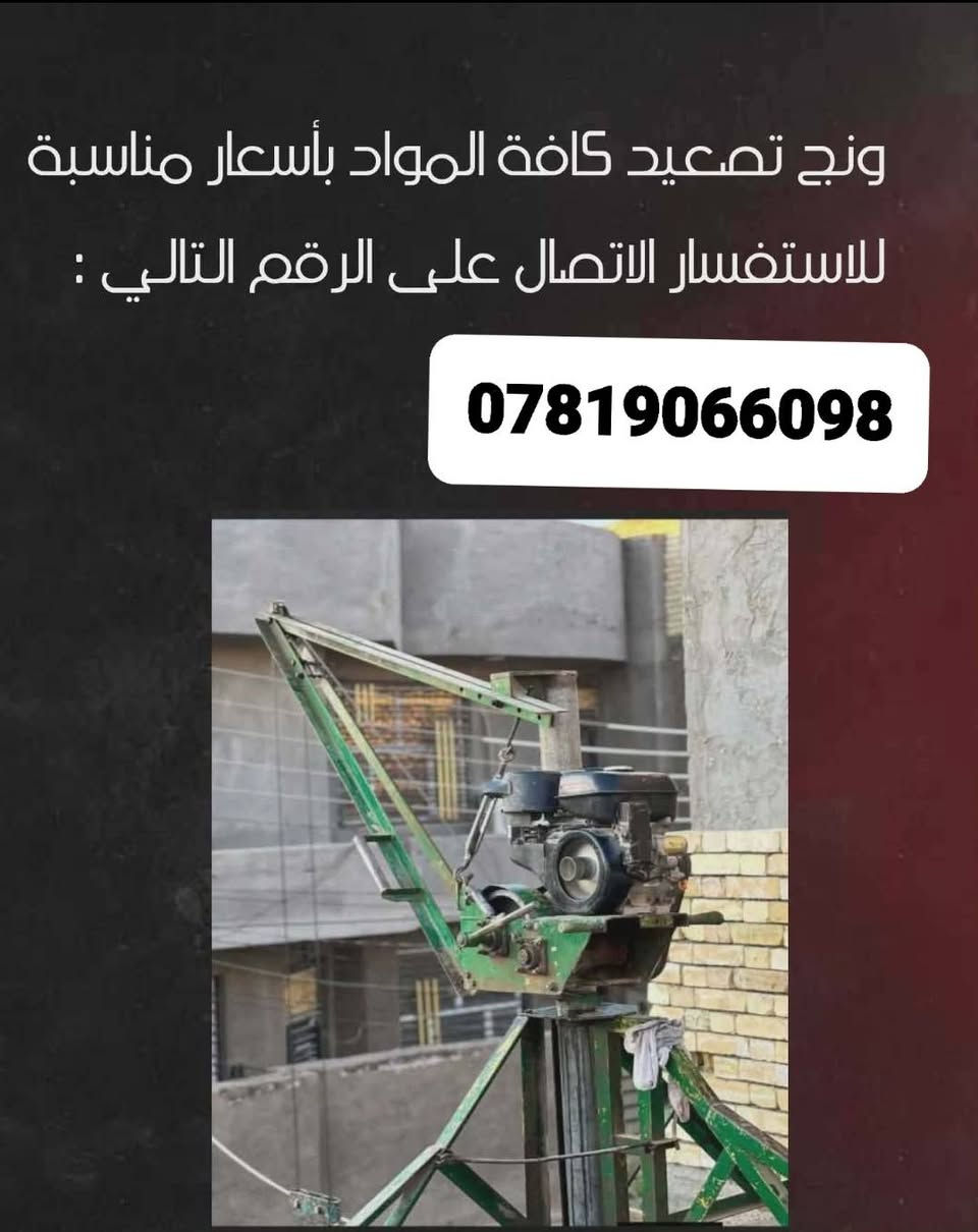 ونج تصعيد مواد متفرغ في قضاء الخضر  وخارجه وباسعار مناسبة 
***********
