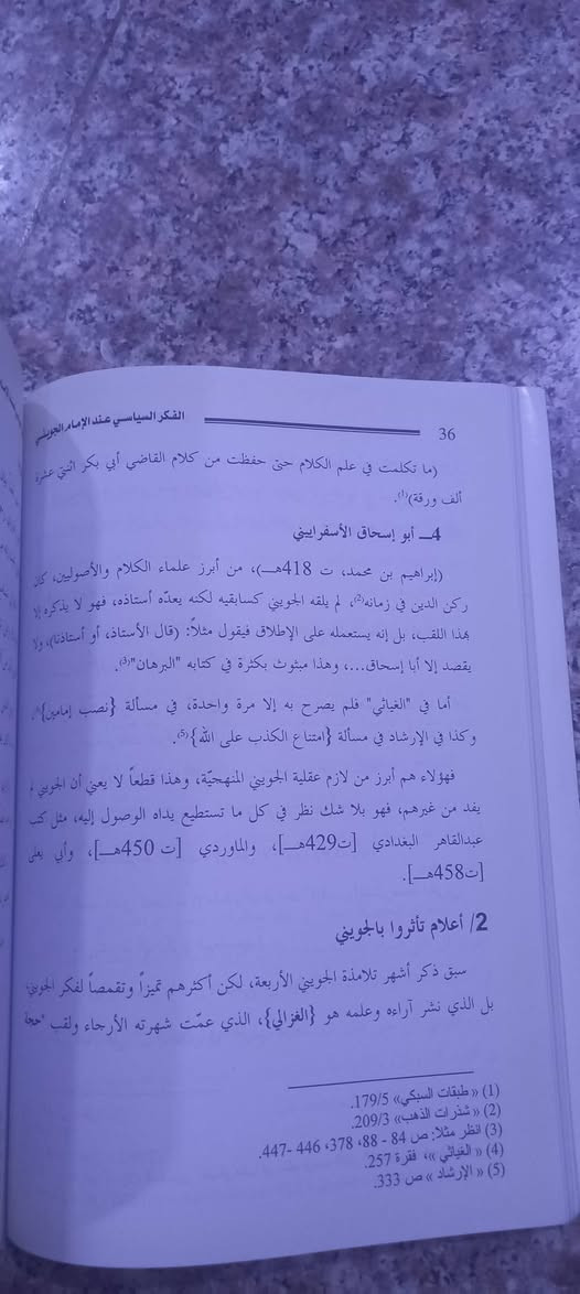 ( الفكر السياسي عند الإمام الجويني )
تأليف: د  رائف محمد عبد العزيز النعيم 
● أصل الكتاب أطروحة دكتوراه في الفقه وأصوله من الجامعة الأردنية 
طبع دار البصائر/ الجزائر – ٢٠٠٨م 
الطبعة الأولى – ٣٨٨ صفحة 
السعر ٨  آلاف دينار


**إذا كنت صاحب هذا الإعلان وتريد حذفه لأي سبب، رجاءا أرسل رسالة إلى الدعم الفني**