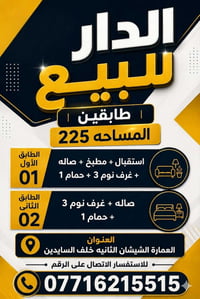 دار طابقين • ٢٢٥م • ساحة كبيرة