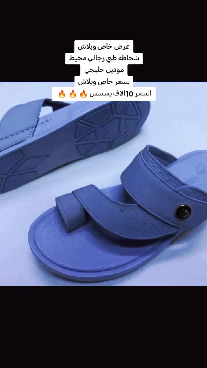 جديد🆕 🆕 🔥 
عرض خاص وبلاش 🔥 🔥 🔥
عرض تفليش الأسعار 💪 💪

#السعر10_الاف_بسسسسس🔥 🔥 🔥 

 #شحاطه_رجالي_طبي_خفيفة_جدا_الأصلي 

#من_أحدث_وأفضل_الموديلات_والماركات_الاصليه⛔

#طبي_خفيف_جدا 💪🔥🔥🔥

#لمن_يعانون_من_ألم_المفاصل_ومرض_السكري

 من أحدث وأفضل الموديلات 💪🏻

متوفر حالياً بقياس 💪🏻✨✨

 ⛔46/ 45/ 44 /43 /42 /41 / 40 ⛔

العنوان الموصل🏃‍♂️🏃‍♂️🏃‍♂️🏃‍♂️🙏🆕

حي الحدباء شارع اسواق الجزيرة💕🌸
الفرع المقابل الاعداديه الأصمعي للبنات حي الحدباء 

#الشراع_للاحذية_التركيه_والرياضيه
#اكسبلور_فولو_ريلز
#الموصل_دهوك_اربيل_بغداد_كركوك_البصرة
#الشعب_الصيني_ماله_حل
#العراق_السعوديه_الاردن_الخليج
#مشاهير_تيك_توك #ريلز #ابوشاهين #رجالي_طبي
#ابوجنه #اربيل_العراق_كوردستان
#طبي_خفيف_جدا
#سكجرز_طبيه_خفيفة_جدا_الأصلي
#متابعه_لحسابي_ليصلكم_كل_جديد
#explore #reels #follow #instagram #tik_tok #youtube
#fyp #iraq #mosul #baghdad #basra


**إذا كنت صاحب هذا الإعلان وتريد حذفه لأي سبب، رجاءا أرسل رسالة إلى الدعم الفني**