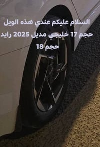 عندي ويل خليجي مديل 2025 حجم 17 مراوس بويل 18 مال جيتي او جتي لاين 077...