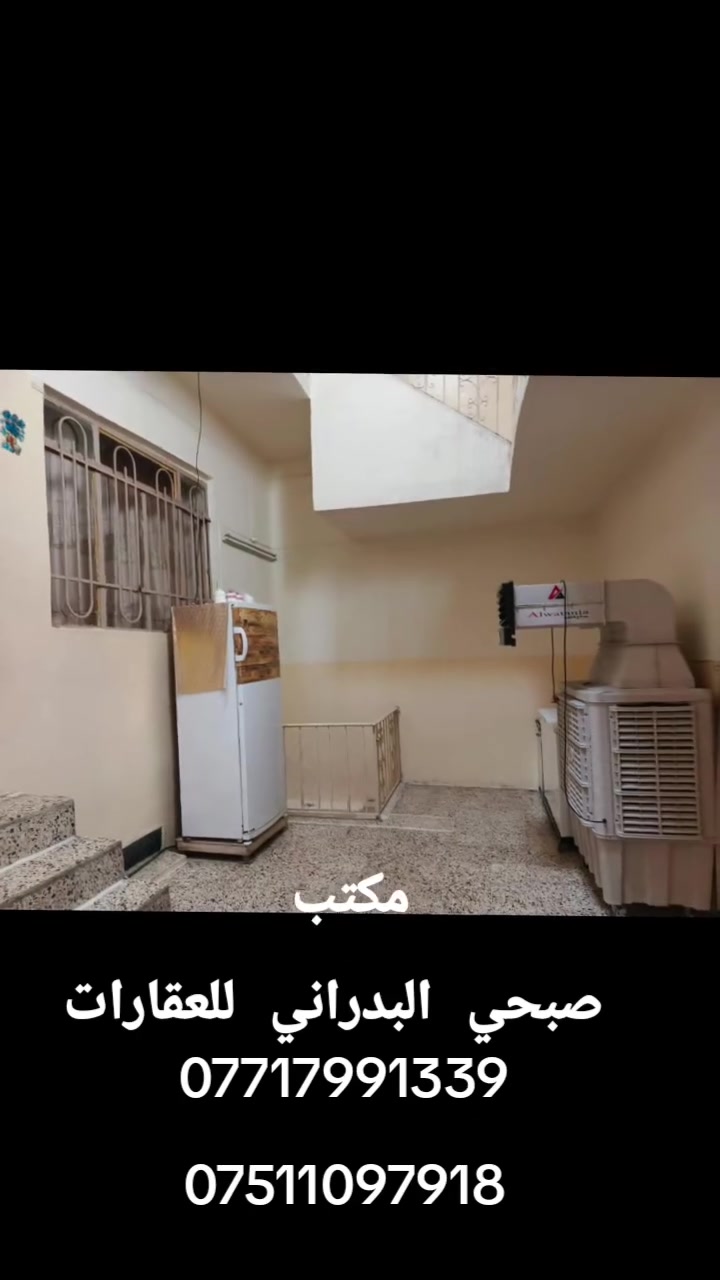//عروض مكتب صبحي البدراني للعقارات//#دارللبيع//

//موقع حي الابار خلف كراج تلعفر//مساحه 140متر//

//بناء طابقين غرف نوم عدد 5//استقبال// مطبخ//هول//

// صحيات مشتملات فوق جوه//سند ملك طابو الأيمن//

//سعر 150مليون وبي مجال//

//الاستفسار اكثر الاتصال على الرقم التالي//
***********
***********
