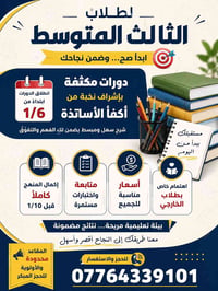 🎯 من هسه ابدي صح… واضمن نجاحك بالثالث المتوسط 🚀 انطلاق الدورات المكثفة...